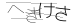 CAPTCHA