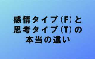 判断機能 思考 T と感情 F ナルメカ ナルキンのそうなるメカニズム Narumechanism