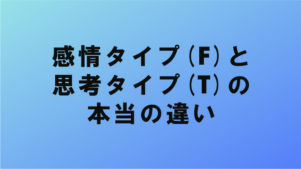 感情タイプ F と思考タイプ T の本当の違い ナルメカ ナルキンのそうなるメカニズム Narumechanism