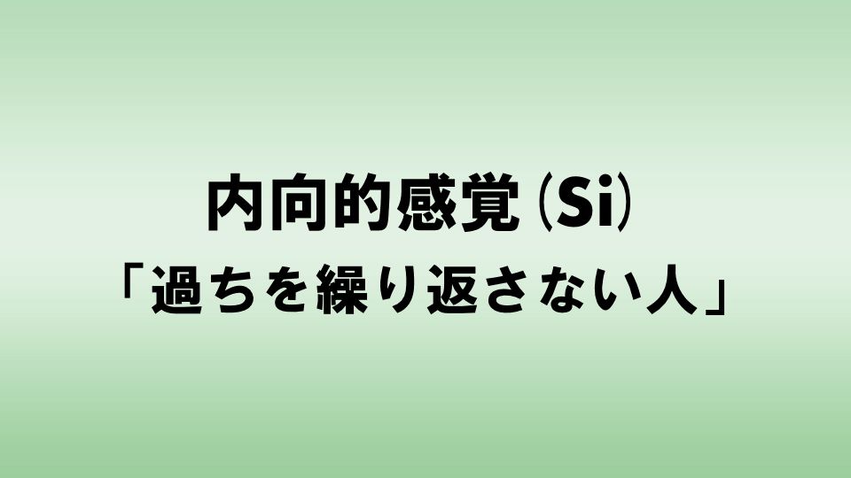 内向的感覚 Si 過ちを繰り返さない人 ナルメカ ナルキンのそうなるメカニズム Narumechanism