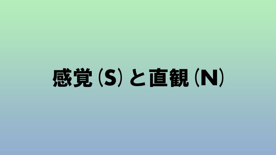 知覚機能 感覚 S と直観 N ナルメカ ナルキンのそうなるメカニズム Narumechanism