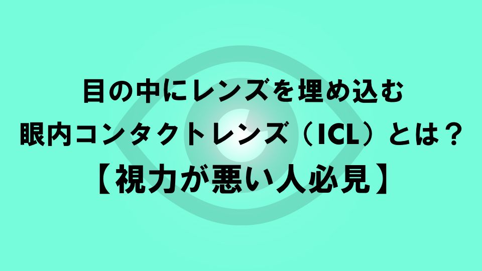 目の中にレンズを埋め込む 眼内コンタクトレンズ Icl とは 視力が悪い人必見 ナルメカ ナルキンのそうなるメカニズム Narumechanism