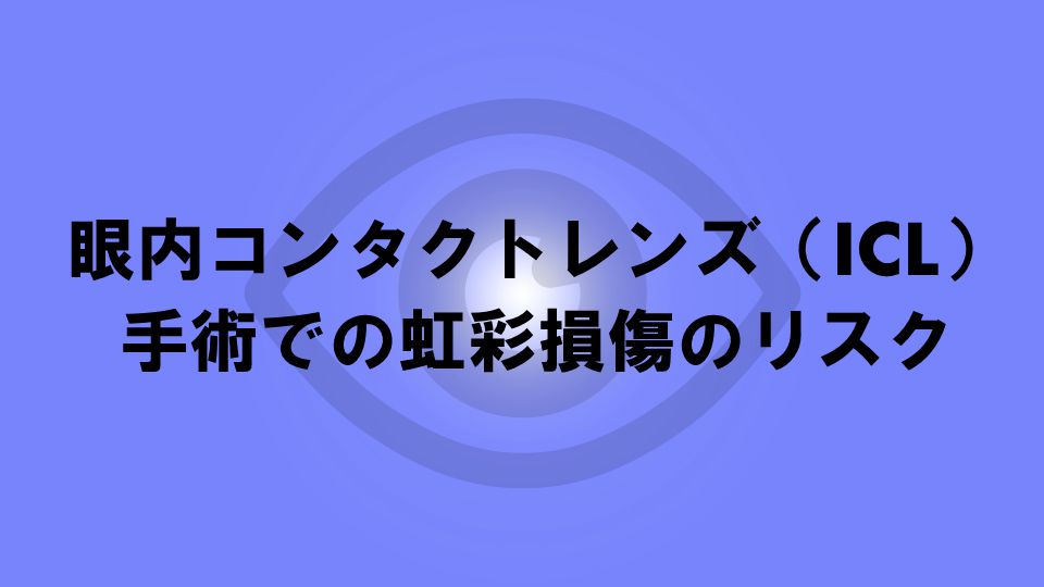 眼内コンタクトレンズ Icl 手術での虹彩損傷のリスク ナルメカ ナルキンのそうなるメカニズム Narumechanism