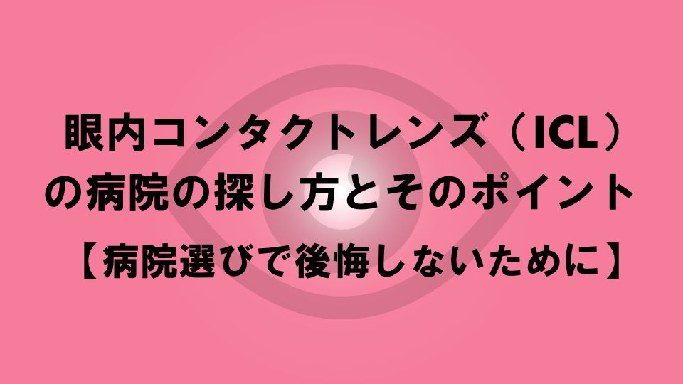 眼内コンタクトレンズ Icl のクリニックの探し方とそのポイント クリニック選びで後悔しないために ナルメカ ナルキンのそうなるメカニズム Narumechanism