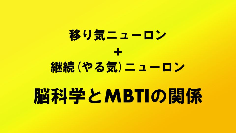 移り気ニューロン 継続 やる気 ニューロン 脳科学 とmbtiの関係 ナルメカ ナルキンのそうなるメカニズム Narumechanism