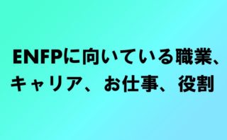 Enfp 改革者タイプ の長所と短所 ナルメカ ナルキンのそうなるメカニズム Narumechanism