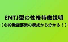 Entjの性格 ナルメカ ナルキンのそうなるメカニズム Narumechanism