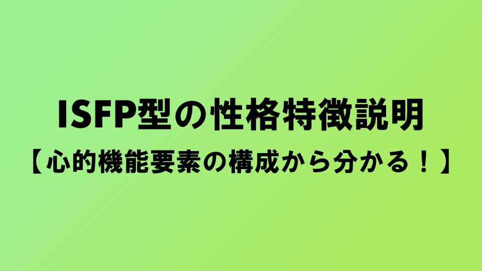 Isfp型の性格特徴説明 心的機能要素の構成から分かる ナルメカ ナルキンのそうなるメカニズム Narumechanism