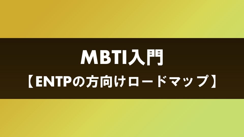 ロードマップ Entp 発明家タイプ ナルメカ ナルキンのそうなるメカニズム Narumechanism