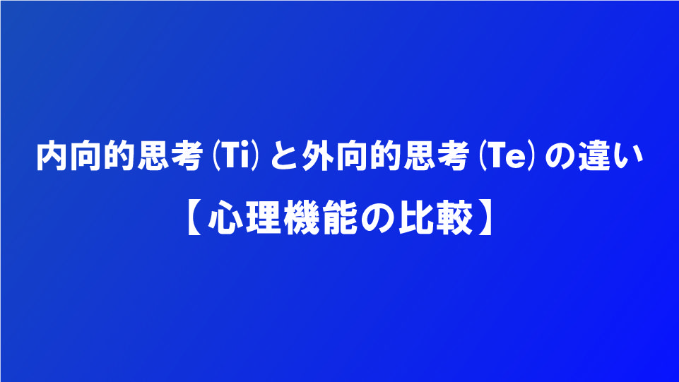 内向的思考 Ti と外向的思考 Te の違い 心理機能の比較 ナルメカ ナルキンのそうなるメカニズム Narumechanism