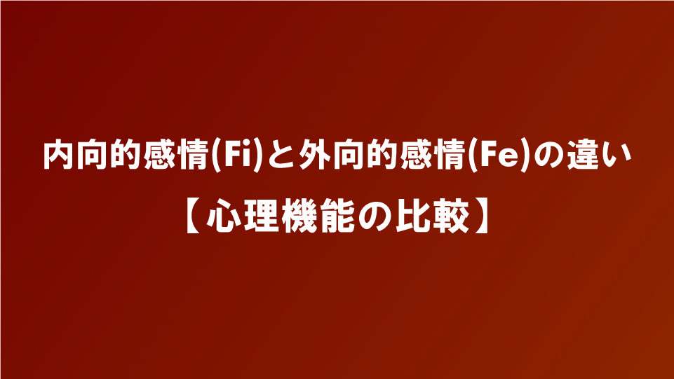 内向的感情 Fi と外向的感情 Fe の違い 心理機能の比較 ナルメカ ナルキンのそうなるメカニズム Narumechanism