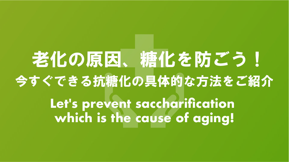 老化の原因 糖化を防ごう 今すぐできる抗糖化の具体的な方法をご紹介 ナルメカ ナルキンのそうなるメカニズム Narumechanism