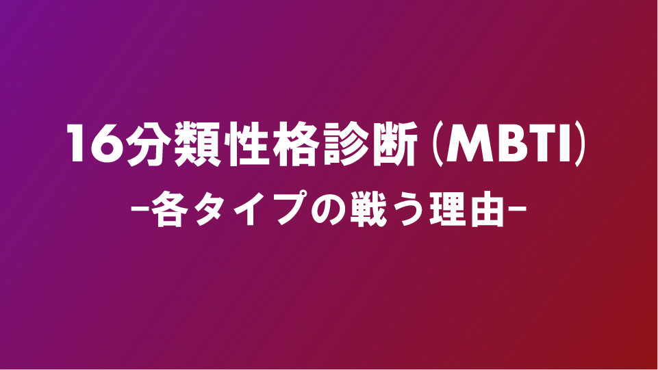 16タイプ分類性格診断テスト Mbti診断 各タイプの戦う理由 ナルメカ ナルキンのそうなるメカニズム Narumechanism