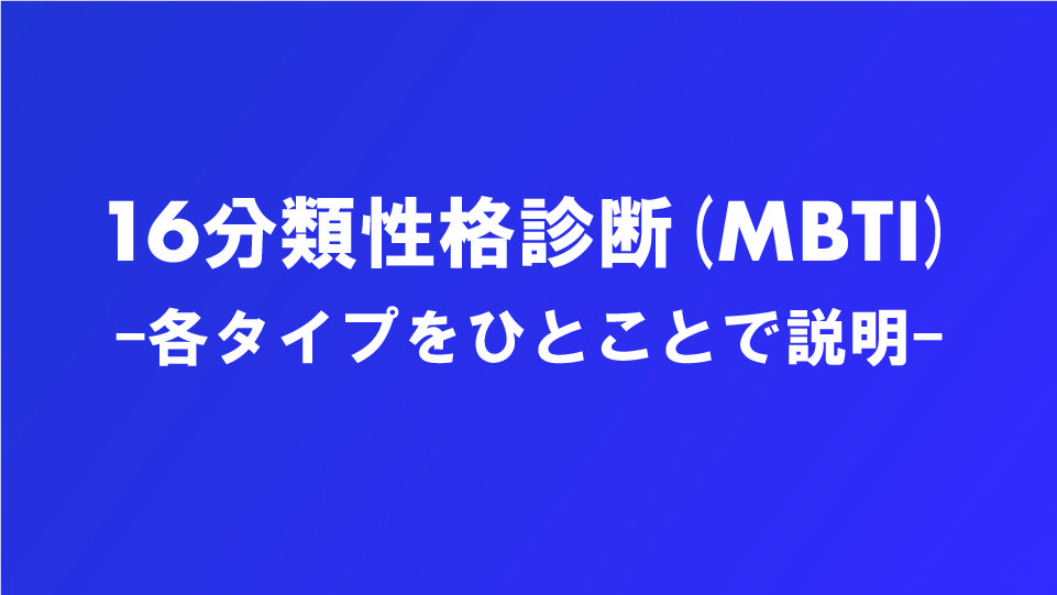 16タイプ分類性格診断テスト Mbti診断 タイプ別簡単な説明 ナルメカ ナルキンのそうなるメカニズム Narumechanism