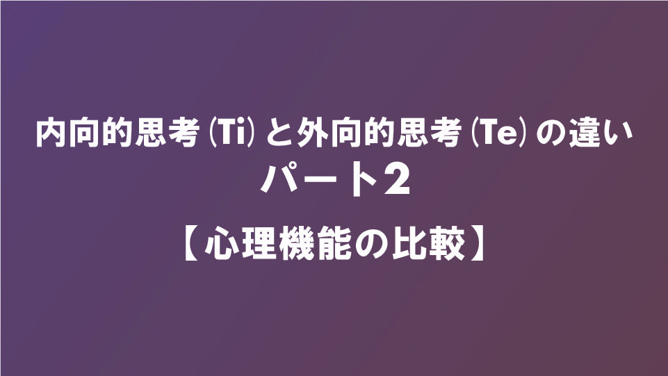 内向的思考 Ti と外向的思考 Te の違い パート2 具体編 ナルメカ ナルキンのそうなるメカニズム Narumechanism