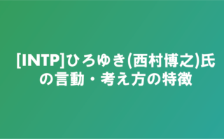 Intpの性格 ナルメカ ナルキンのそうなるメカニズム Narumechanism