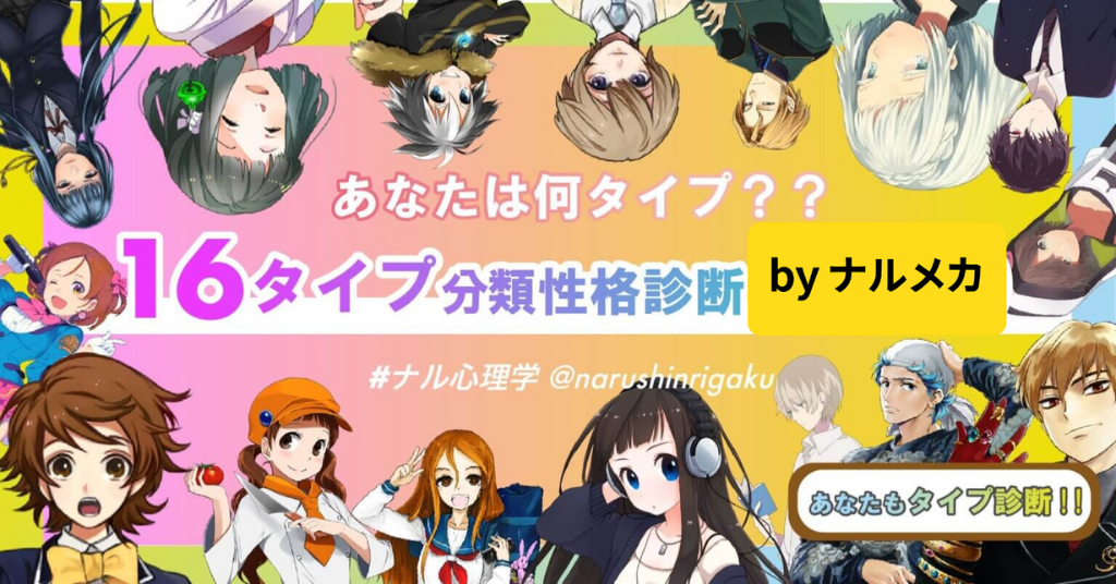 16パーソナリティタイプ性格診断